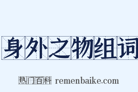 身外之物组词是什么意思的图片